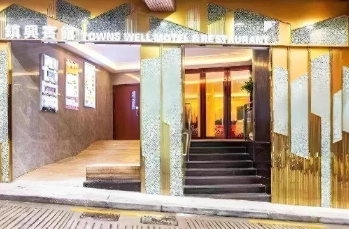 酒店 Towns Well 澳门